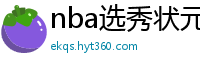 nba选秀状元